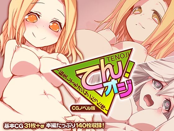てんオジ！ 〜転生してもオジサンだった件〜 CGノベル版(どろっぷす！) [d_242796]