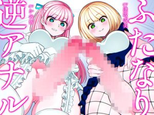 ふたなり逆アナル3Pでメス堕ち♪-ヤリモクギャルJD2人にナンパされて逆お持ち帰り→いちゃいちゃセックス＆ノリでアナルに逆中出し！！-【KU100】(みずのちょう) [d_242800]