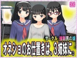 オネショのお仕置きは、3姉妹に。(M小説同盟) [d_242808]