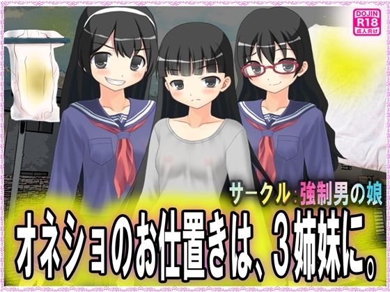 オネショのお仕置きは、3姉妹に。(M小説同盟) [d_242808]