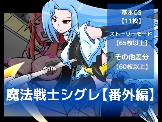 魔法戦士シグレ【番外編】(dimension empire) [d_242813]