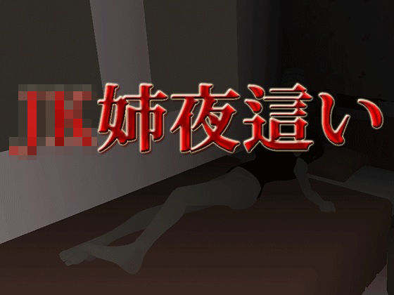 JK姉夜●い(flexible) [d_242819]