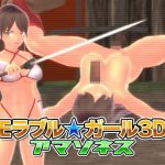 メモラブル★ガール3DIV アマゾネス(マッハ☆ごりー) [d_242822]