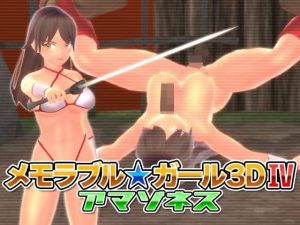 メモラブル★ガール3DIV アマゾネス(マッハ☆ごりー) [d_242822]