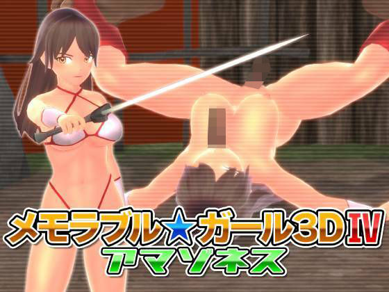 メモラブル★ガール3DIV アマゾネス(マッハ☆ごりー) [d_242822]