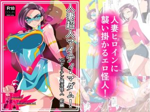 人妻超人マイティ・マダム！VS催淫ヤリチン怪人 前編(ワラビモチー) [d_242824]