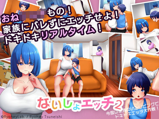 ないしょエッチ2 〜今度は家族のいるリビングで、ドキドキエッチ大作戦！〜(ryoheyLab.) [d_242831]