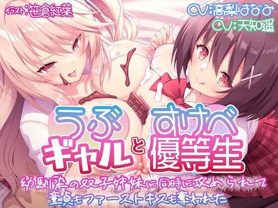 【KU100】うぶギャルとすけべ優等生 幼馴染の双子姉妹に同時に攻められて 童貞もファーストキスも奪われた(脳汁ドロップ) [d_242832]