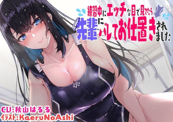 【KU100】練習中にエッチな目で見てたら先輩にバレてお仕置きされました(脳汁ドロップ) [d_242835]