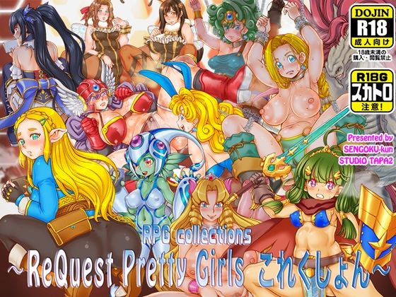 〜ReQuest Pretty Girls これくしょん〜(すたじお☆たぱたぱ) [d_242836]