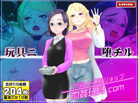 写真のモデルを引き受けたら巨乳化・乳姦・産卵・肉体改造されて孕まされまくりのオナ玩具にされちゃう経理女の受難「アダルト通販ショップ肉穴玩具ドットコム」(シタタッテル) [d_242856]