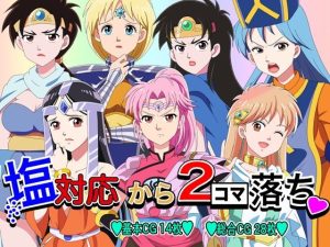 塩対応から2コマ落ち(いまがさ) [d_242872]