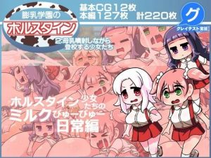 膨乳学園のホルスタイン2:母乳噴射しながら登校する少女たち(グレイテスト宮廷) [d_242876]