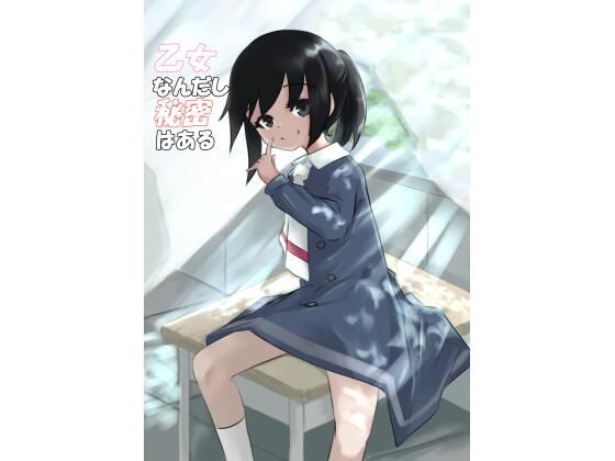 乙女なんだし秘密はある(My little garden) [d_242881]