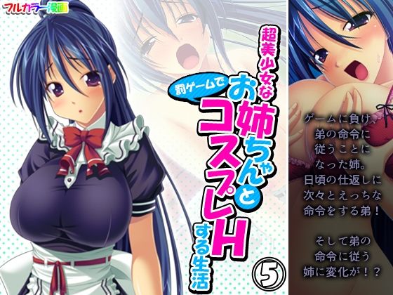 超美少女なお姉ちゃんと罰ゲームでコスプレHする生活 5巻(アロマコミック) [d_242882]