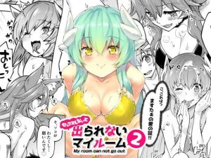 出られないマイルーム2(ぞんびと愉快な仲間たち) [d_242883]