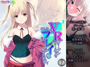 VRオープンワールドでどんなプレイも楽しみ放題！ 6巻(悶々堂) [d_242887]