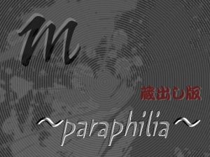 m 〜paraphilia〜 【蔵出し版】(Digital Plot) [d_242890]