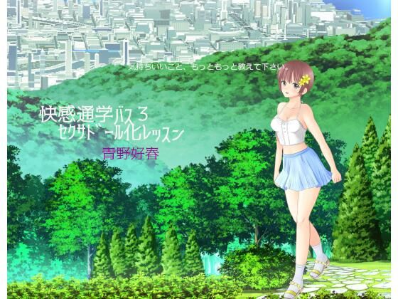 快感通学バス 第三巻 セクサドール化レッスン(Bluenovel) [d_242892]