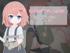 冒険者のダンジョン敗北例・改 ある初心者ダンジョンの お仕置き記録(らーすとちゅか) [d_242897]