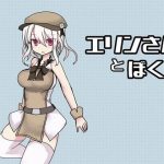 エリンさんとぼく(Comic☆たぬき) [d_242899]