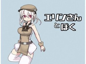 エリンさんとぼく(Comic☆たぬき) [d_242899]