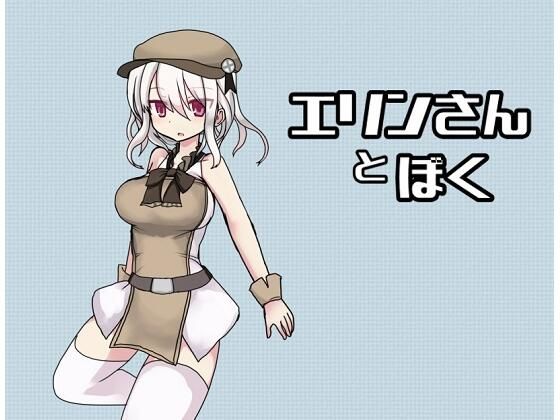 エリンさんとぼく(Comic☆たぬき) [d_242899]