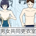 男女共同更衣室(青春デデデイ) [d_242900]