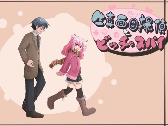 生真面目探偵とビッチなスパイ(Comic☆たぬき) [d_242902]