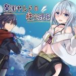 楽園ギルドの性処理係(Comic☆たぬき) [d_242904]