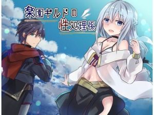 楽園ギルドの性処理係(Comic☆たぬき) [d_242904]