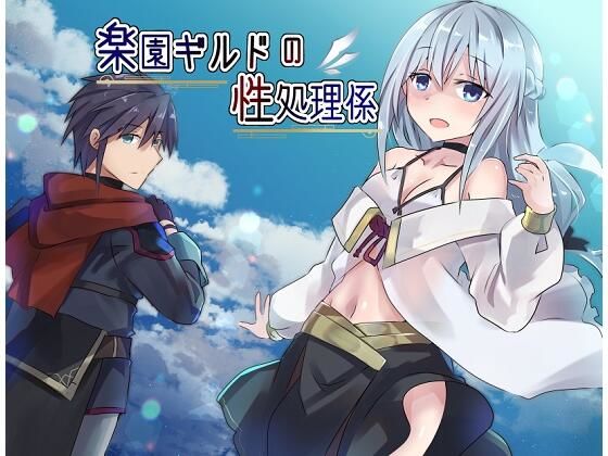 楽園ギルドの性処理係(Comic☆たぬき) [d_242904]