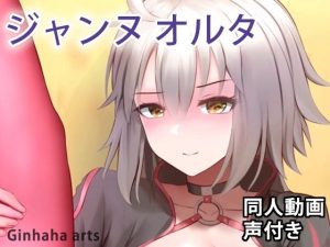 ジャンヌオルタ水着 – 同人動画 （ぎんハハ）(ぎんハハ) [d_242917]