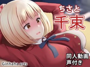千束 – 同人動画 （ぎんハハ）(ぎんハハ) [d_242918]