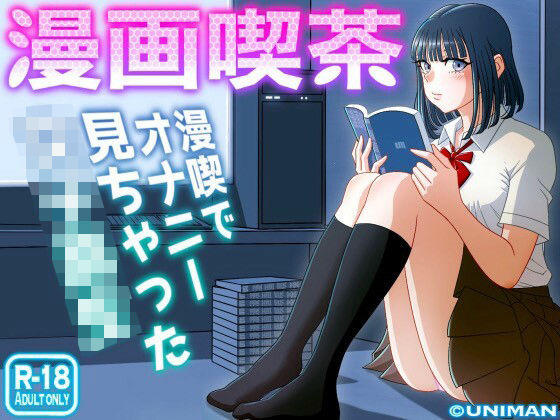 漫画喫茶(うにまん) [d_242920]