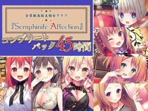 【45時間の高級美娼女クラブ】Seraphinite affectionコンプリートパック(Whisp) [d_242942]