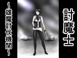 討魔士〜雄魔討伐機関〜(FAT CAT) [d_242948]