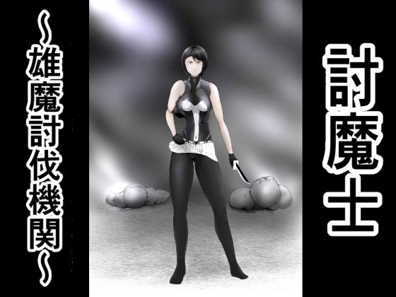 討魔士〜雄魔討伐機関〜(FAT CAT) [d_242948]