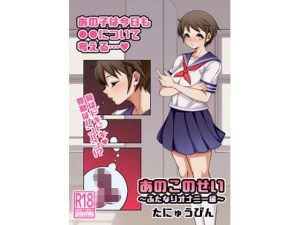 あのこのせい 〜ふたなりオナニー編〜(たにゅうびん) [d_242974]