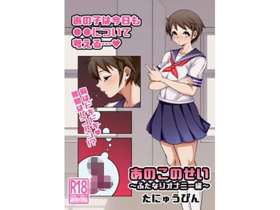 あのこのせい 〜ふたなりオナニー編〜(たにゅうびん) [d_242974]