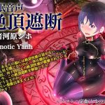 絶頂遮断《催淫音声》(Hypnotic_yanh) [d_242988]
