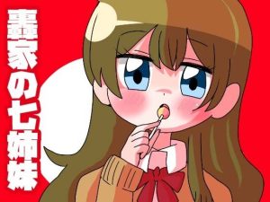 轟家の七姉妹その1(青海苔中音飯店) [d_243009]