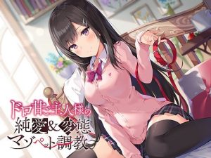 ドロ甘ご主人様の純愛＆変態マゾペット調教♪(アゲハ蝶) [d_243011]