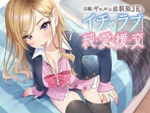 （自称）ギャルの幼馴染JKとイチャラブ援交(アザレア) [d_243020]
