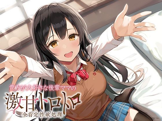 貴方が大好きな後輩ママの激甘トロトロ全肯定性欲処理(アザレア) [d_243023]