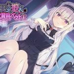 魔王の娘に性教育用ペットにされる話♪(アザレア) [d_243024]