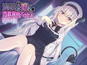 魔王の娘に性教育用ペットにされる話♪(アザレア) [d_243024]