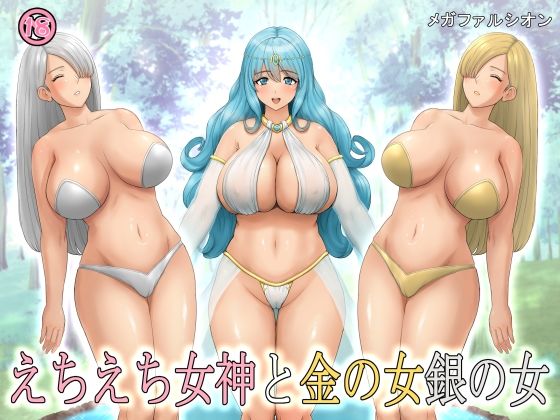 えちえち女神と金の女銀の女(メガファルシオン) [d_243037]