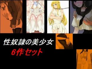 性奴●の美少女 6話セット(Inazuma) [d_243046]