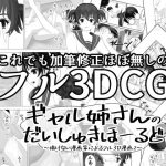 ギャル姉さんのだいしゅきほーるど 〜描けない漫画家によるフル3D漫画2〜(N氏ザパラダイス) [d_243061]